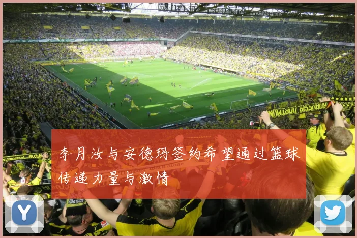 李月汝与安德玛签约希望通过篮球传递力量与激情
