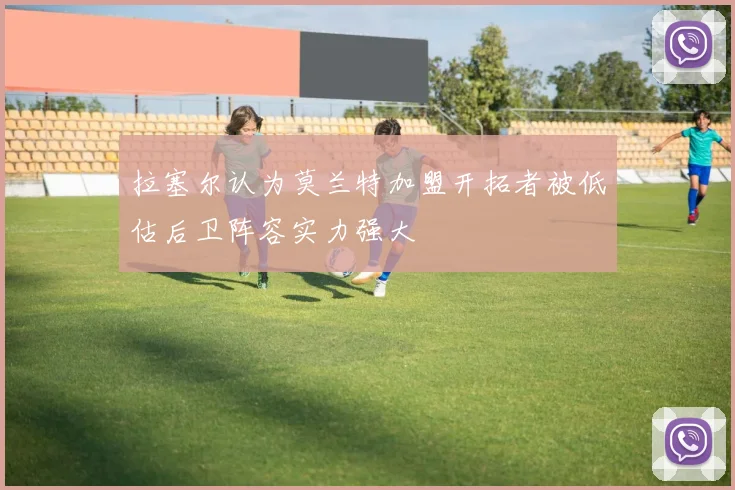 拉塞尔认为莫兰特加盟开拓者被低估后卫阵容实力强大