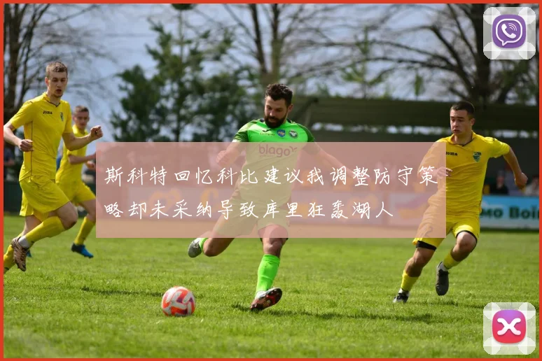 斯科特回忆科比建议我调整防守策略却未采纳导致库里狂轰湖人
