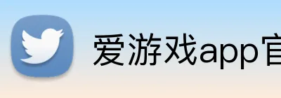 爱游戏app官网入口 Logo